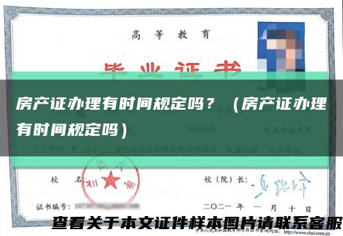 房產證辦理有時間規定嗎？（房產證辦理有時間規定嗎）縮略圖