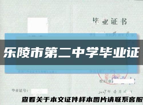 樂陵市第二中學畢業證縮略圖