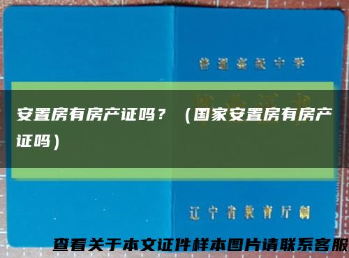 安置房有房產證嗎？（國家安置房有房產證嗎）縮略圖