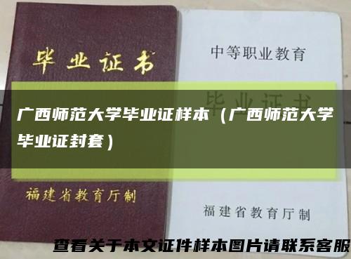 廣西師范大學畢業證樣本（廣西師范大學畢業證封套）縮略圖