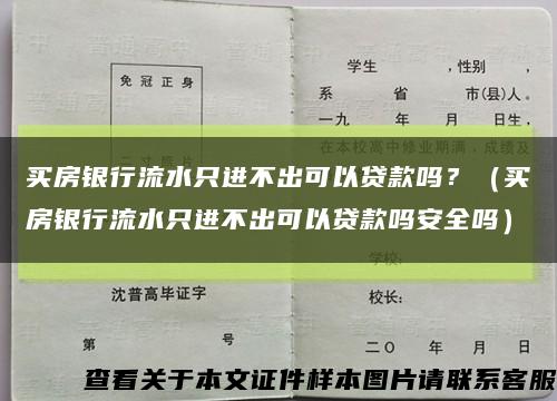 買房銀行流水只進不出可以貸款嗎？（買房銀行流水只進不出可以貸款嗎安全嗎）縮略圖