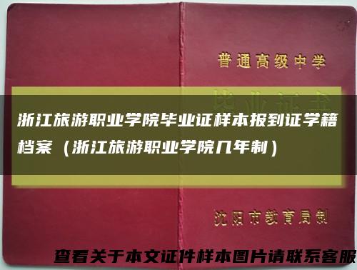 浙江旅游職業學院畢業證樣本報到證學籍檔案（浙江旅游職業學院幾年制）縮略圖