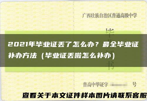 2021年畢業證丟了怎么辦？最全畢業證補辦方法（畢業證丟啦怎么補辦）縮略圖