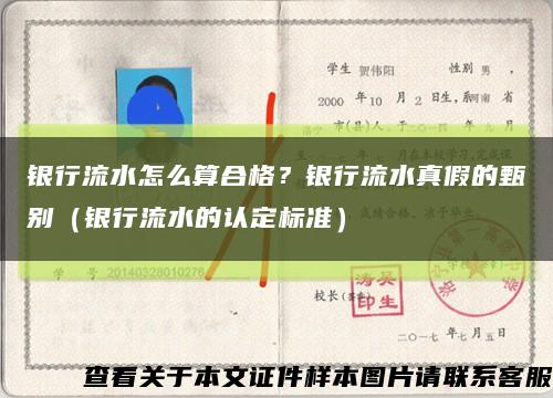 銀行流水怎么算合格？銀行流水真假的甄別（銀行流水的認定標準）縮略圖