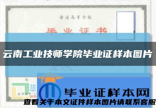 云南工業技師學院畢業證樣本圖片縮略圖