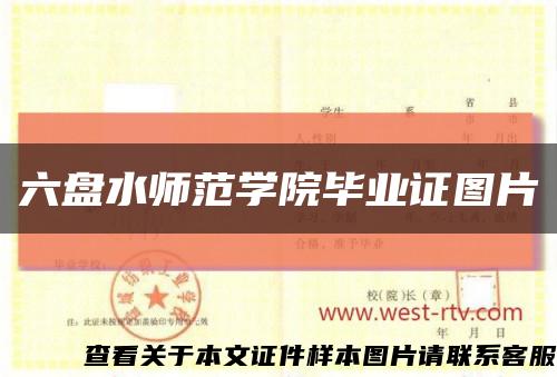 六盤水師范學院畢業證圖片縮略圖