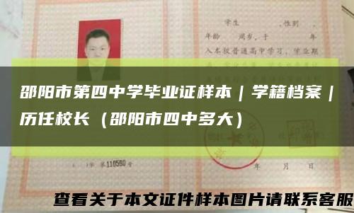 邵陽市第四中學畢業證樣本｜學籍檔案｜歷任校長（邵陽市四中多大）縮略圖