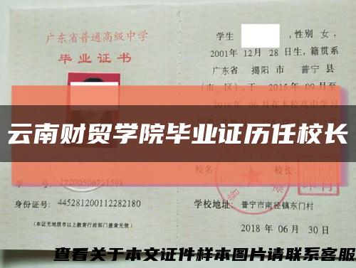 云南財貿學院畢業證歷任校長縮略圖