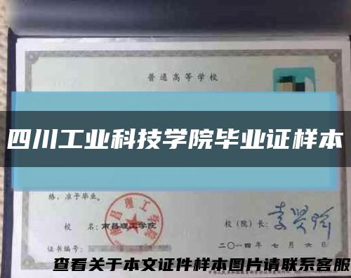 四川工業科技學院畢業證樣本縮略圖