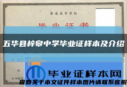 五華縣梓皋中學畢業證樣本及介紹縮略圖