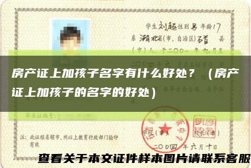 房產證上加孩子名字有什么好處？（房產證上加孩子的名字的好處）縮略圖