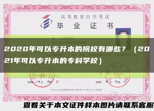 2020年可以專升本的院校有哪些？（2021年可以專升本的?？茖W校）縮略圖