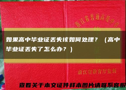 如果高中畢業證丟失該如何處理？（高中畢業證丟失了怎么辦？）縮略圖