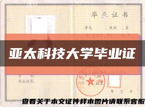 亞太科技大學畢業證縮略圖