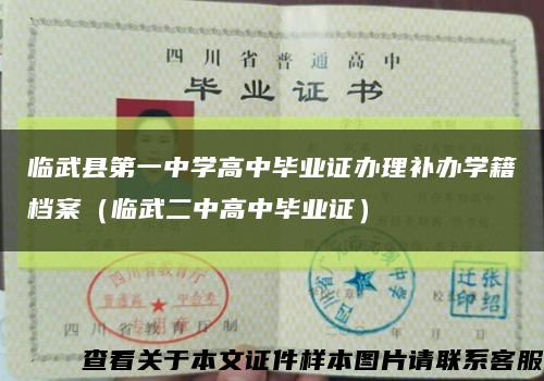 臨武縣第一中學高中畢業證辦理補辦學籍檔案（臨武二中高中畢業證）縮略圖