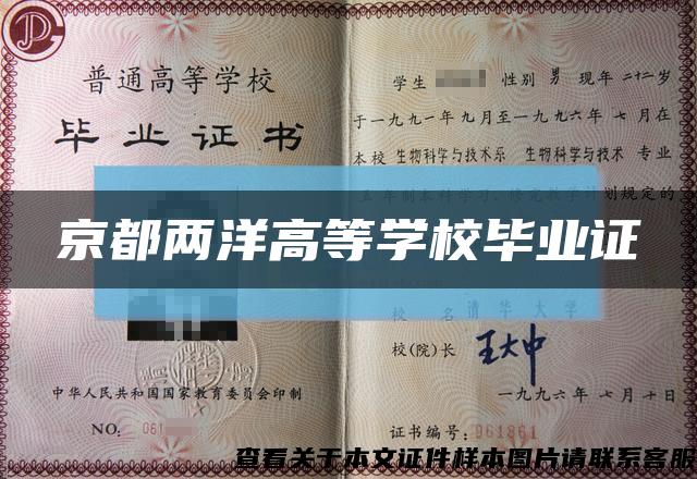 京都兩洋高等學校畢業證縮略圖