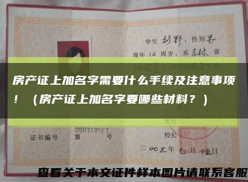房產證上加名字需要什么手續及注意事項?。ǚ慨a證上加名字要哪些材料？）縮略圖
