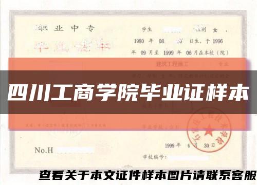 四川工商學院畢業證樣本縮略圖
