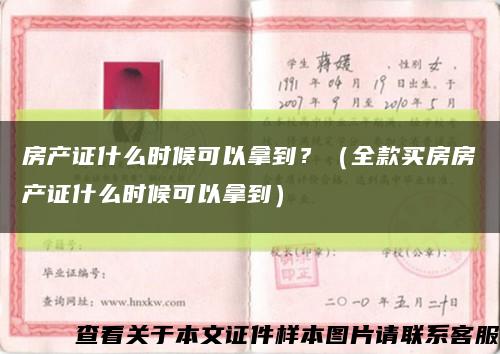 房產證什么時候可以拿到？（全款買房房產證什么時候可以拿到）縮略圖