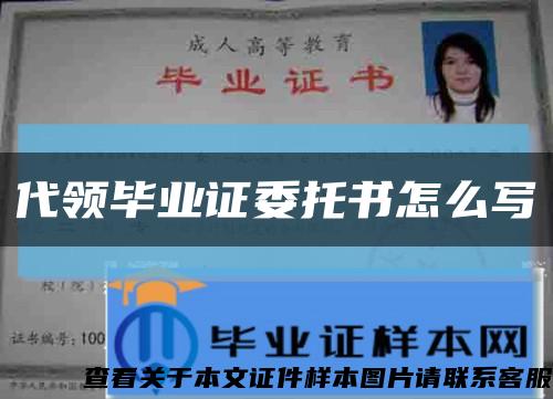 代領畢業證委托書怎么寫縮略圖