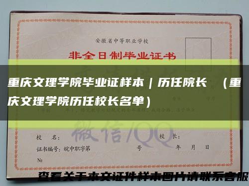 重慶文理學院畢業證樣本｜歷任院長 （重慶文理學院歷任校長名單）縮略圖