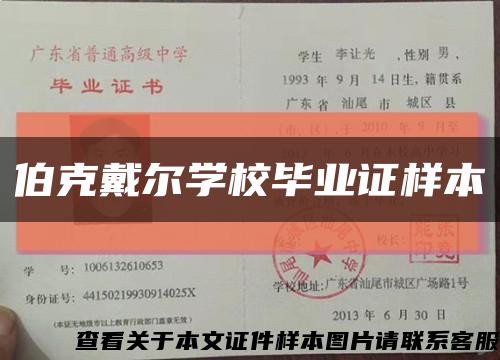 伯克戴爾學校畢業證樣本縮略圖