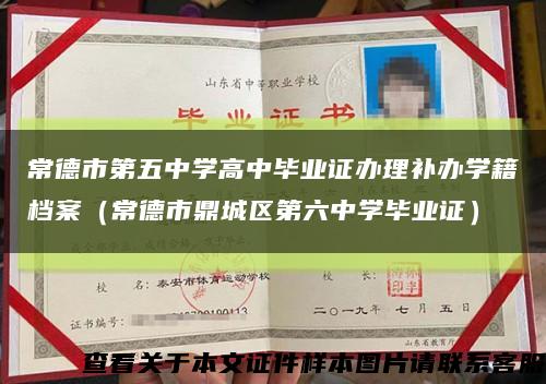 常德市第五中學高中畢業證辦理補辦學籍檔案（常德市鼎城區第六中學畢業證）縮略圖