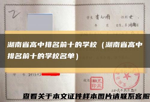 湖南省高中排名前十的學校（湖南省高中排名前十的學校名單）縮略圖