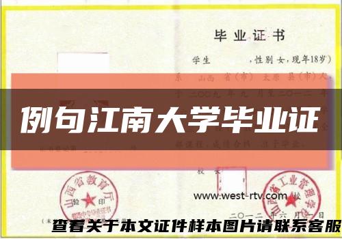 例句江南大學畢業證縮略圖