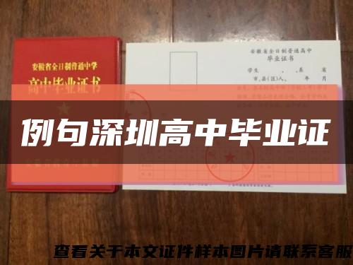 例句深圳高中畢業證縮略圖