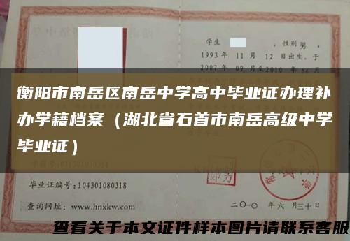 衡陽市南岳區南岳中學高中畢業證辦理補辦學籍檔案（湖北省石首市南岳高級中學畢業證）縮略圖