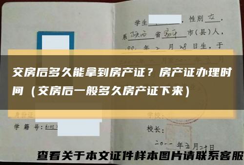 交房后多久能拿到房產證？房產證辦理時間（交房后一般多久房產證下來）縮略圖
