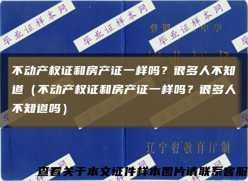 不動產權證和房產證一樣嗎？很多人不知道（不動產權證和房產證一樣嗎？很多人不知道嗎）縮略圖