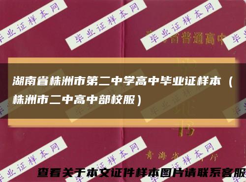 湖南省株洲市第二中學高中畢業證樣本（株洲市二中高中部校服）縮略圖