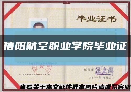 信陽航空職業學院畢業證縮略圖