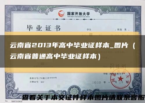 云南省2013年高中畢業證樣本_圖片（云南省普通高中畢業證樣本）縮略圖
