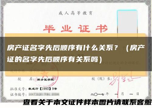 房產證名字先后順序有什么關系？（房產證的名字先后順序有關系嗎）縮略圖