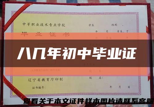 八幾年初中畢業證縮略圖