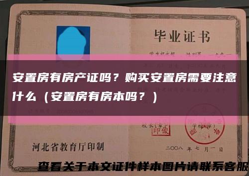 安置房有房產證嗎？購買安置房需要注意什么（安置房有房本嗎？）縮略圖