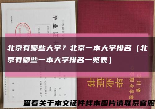 北京有哪些大學？北京一本大學排名（北京有哪些一本大學排名一覽表）縮略圖