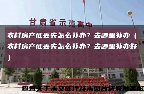 農村房產證丟失怎么補辦？去哪里補辦（農村房產證丟失怎么補辦？去哪里補辦好）縮略圖