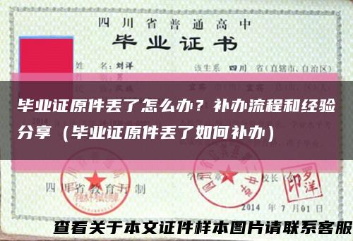 畢業證原件丟了怎么辦？補辦流程和經驗分享（畢業證原件丟了如何補辦）縮略圖