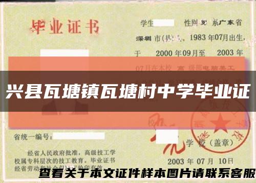 興縣瓦塘鎮瓦塘村中學畢業證縮略圖