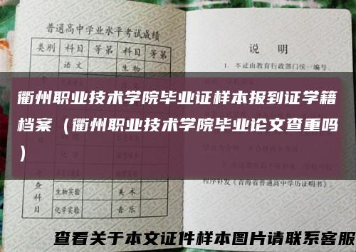 衢州職業技術學院畢業證樣本報到證學籍檔案（衢州職業技術學院畢業論文查重嗎）縮略圖