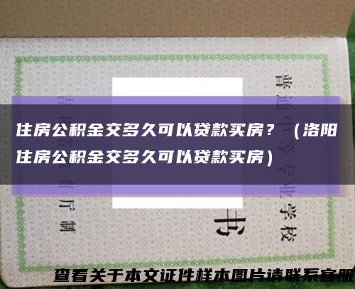 住房公積金交多久可以貸款買房？（洛陽住房公積金交多久可以貸款買房）縮略圖