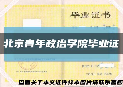 北京青年政治學院畢業證縮略圖