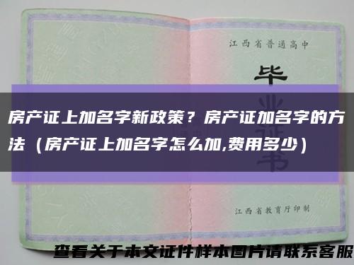 房產證上加名字新政策？房產證加名字的方法（房產證上加名字怎么加,費用多少）縮略圖