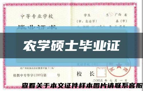 農學碩士畢業證縮略圖