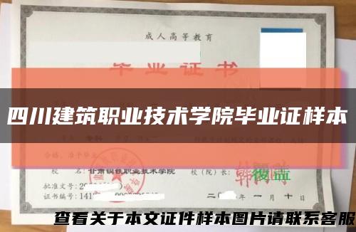 四川建筑職業技術學院畢業證樣本縮略圖