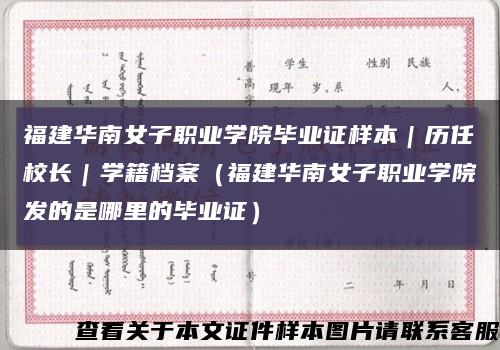 福建華南女子職業學院畢業證樣本｜歷任校長｜學籍檔案（福建華南女子職業學院發的是哪里的畢業證）縮略圖